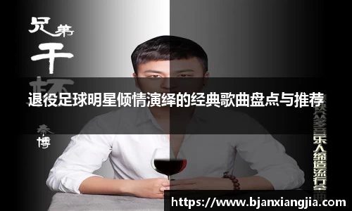 退役足球明星倾情演绎的经典歌曲盘点与推荐