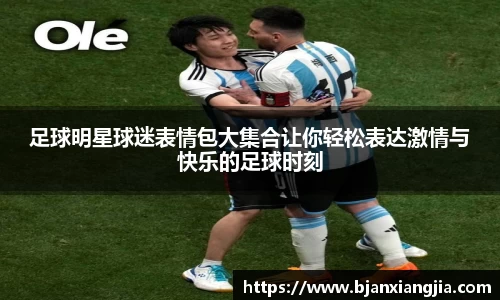 足球明星球迷表情包大集合让你轻松表达激情与快乐的足球时刻